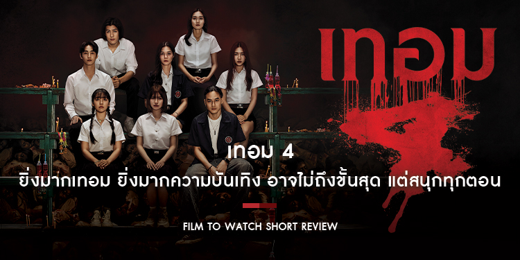 เทอม 4 : ยิ่งมากเทอม ยิ่งมากความบันเทิง อาจไม่ถึงขั้นสุด แต่สนุกทุกตอน | Film to Watch Short Review
